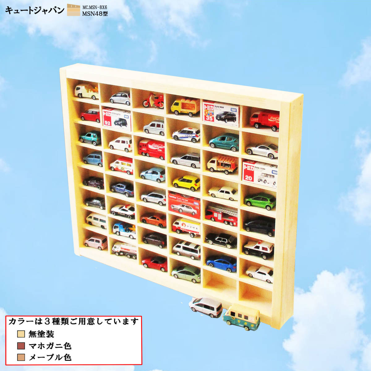 ミニカーケース 48台収納(6×8マス) アクリル障子なし 日本製 トミカケース コレクション ディスプレイ 収納 棚【送料無料】