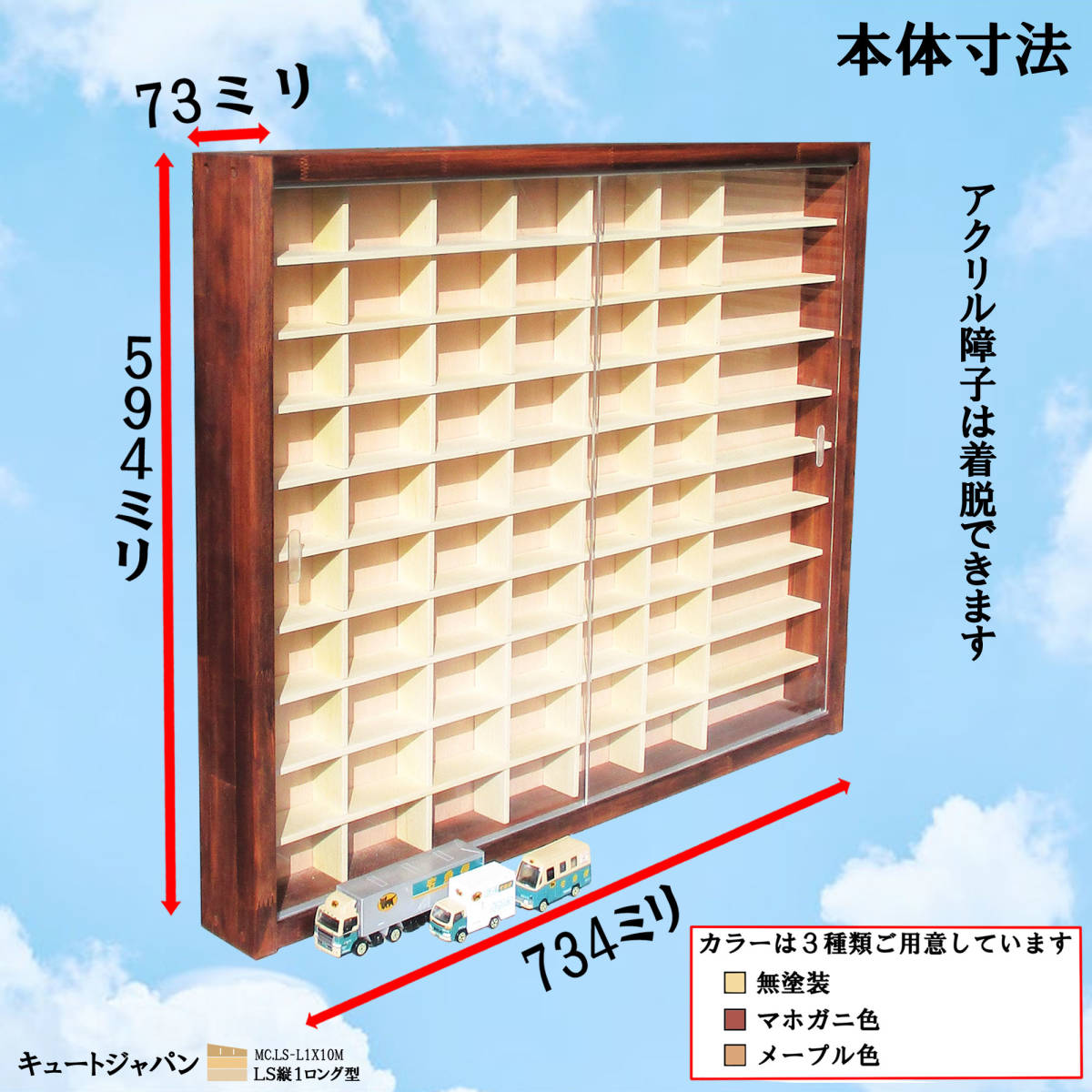 ミニカーケース 60台・ロング10台収納 アクリル障子付