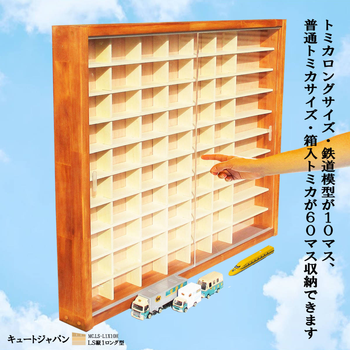 ミニカーケース 60台・ロング トミカ10台収納 アクリル障子付