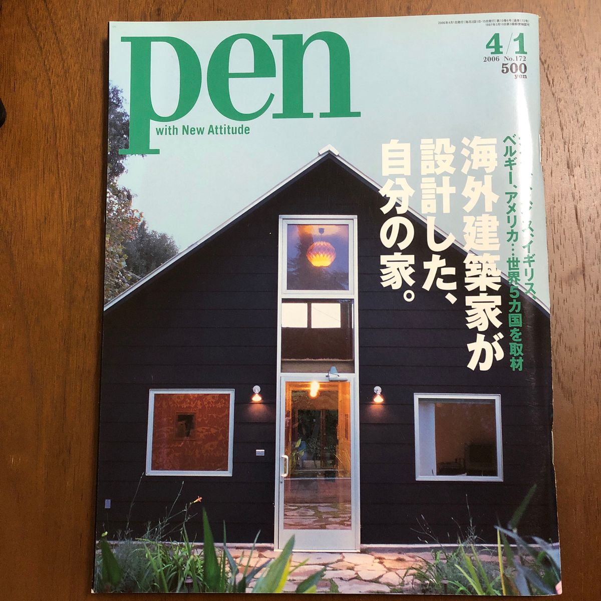 Pen ( ペン ) 2006年 4/1号 [雑誌] 特集：海外建築家が設計した、自分の家。