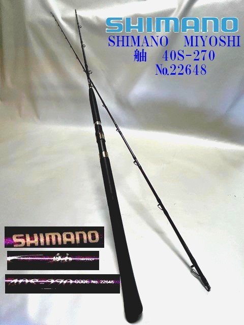 ◇しなやかさと粘り強さを追求【シマノ　ミヨシ/SHIMANO　MIYOSHI【舳　40S-270　№22648】】ロッド　真鯛　鮃　イサキ N09221_画像1