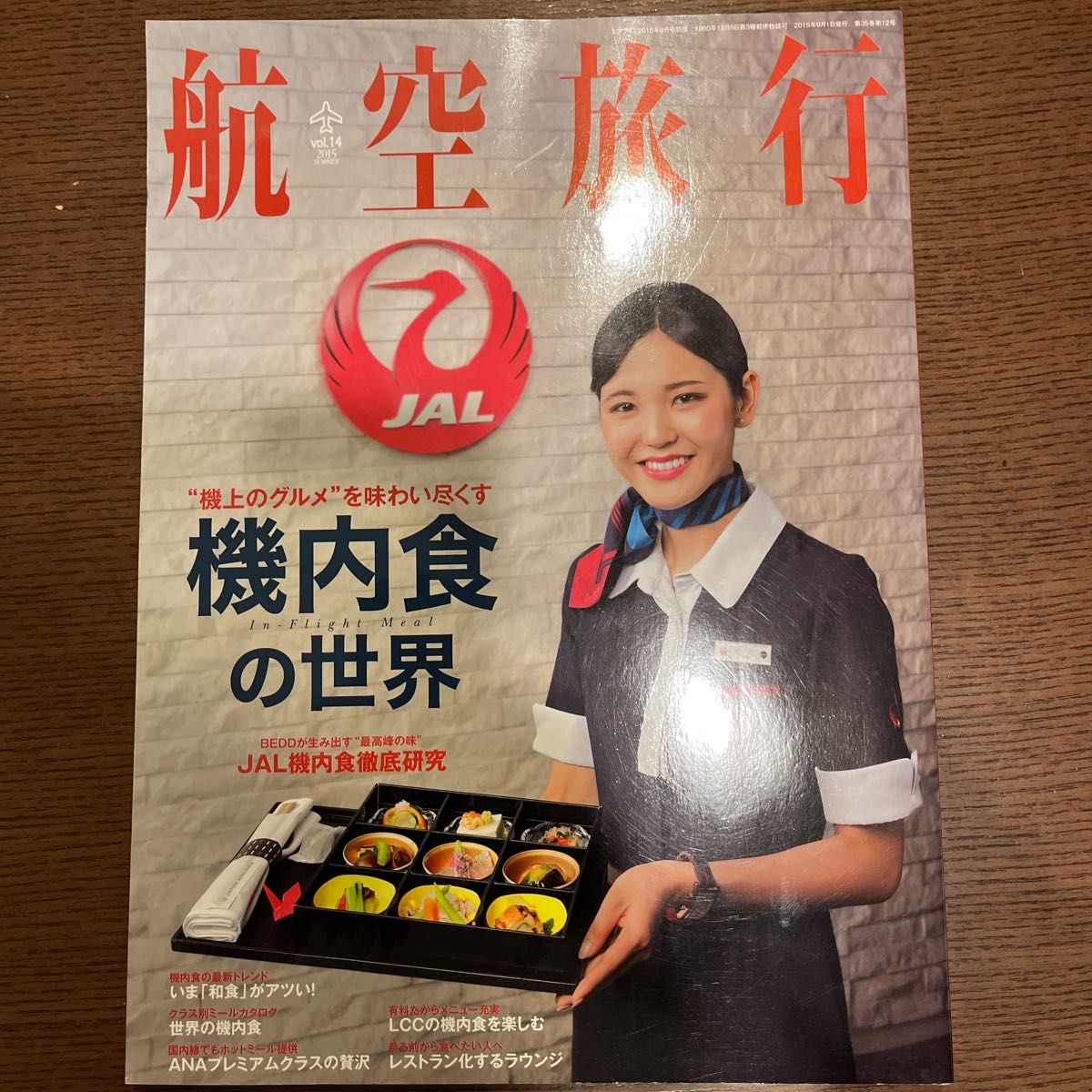 航空旅行 機内食の世界 2015年vol.14