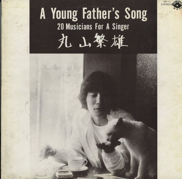 レア！和ジャズ名盤！81年プレスLP 丸山繁雄 / A Young Father's Song (20 Musicians For A Singer)【Aketa's Disk AD-11】ブラジリアン_画像1