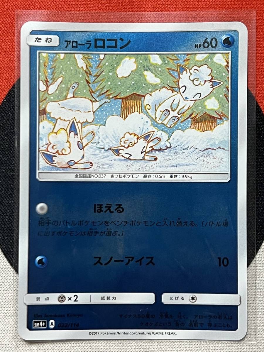 ポケモンカードゲーム サン&ムーン SM4+ GXバトルブースト アローラロコン 《送料63円~》_画像1