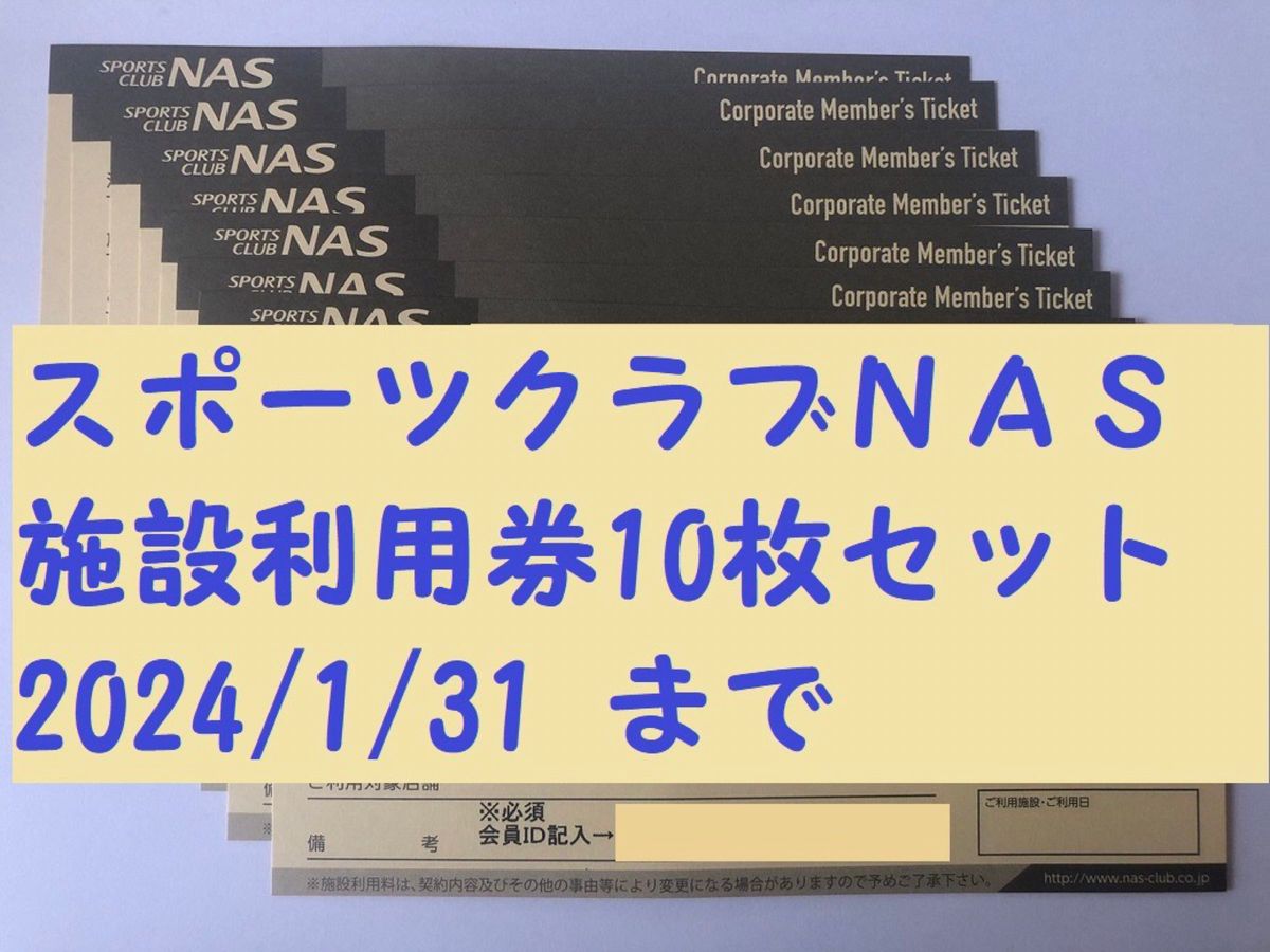 スポーツクラブNAS 施設利用チケット 10枚セット Yahoo!フリマ（旧）-