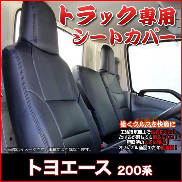 トヨエース 200系 (1t～1.75ｔ) (H13/05～H23/06) シートカバー ヘッド一体型 トヨタ 即納 送料無料 沖縄発送不可