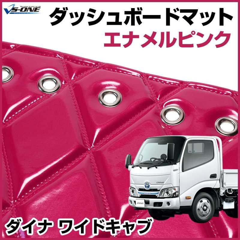 ダイナ ワイドキャブ ダッシュマットエナメル ピンク 車種別 トラック用 ダッシュボードマット 送料無料 沖縄発送不可