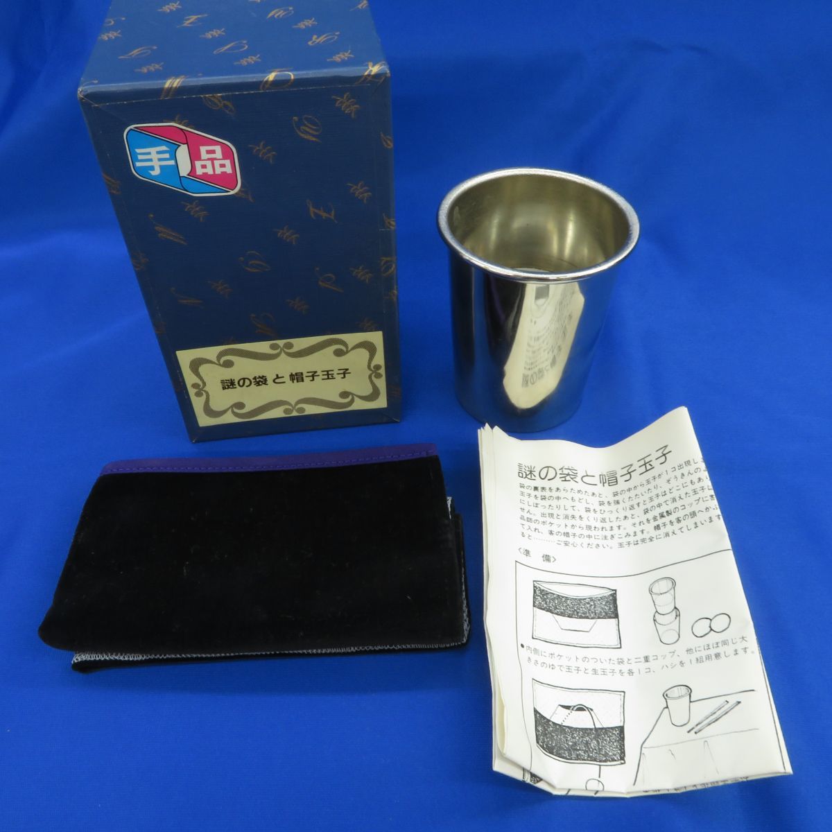 外E3835○【中古/手品】テンヨー 謎の袋と帽子玉子 ヴィンテージ