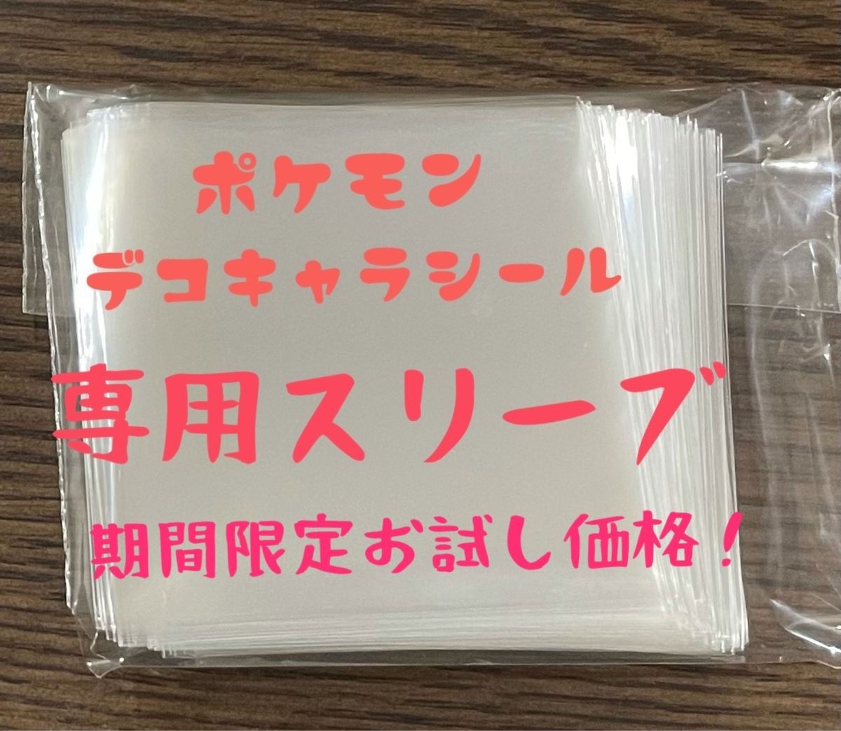 デコキャラシール　ビックリマンシール他　55×55mmスリーブ　ドラゴンボール　専用OPP袋