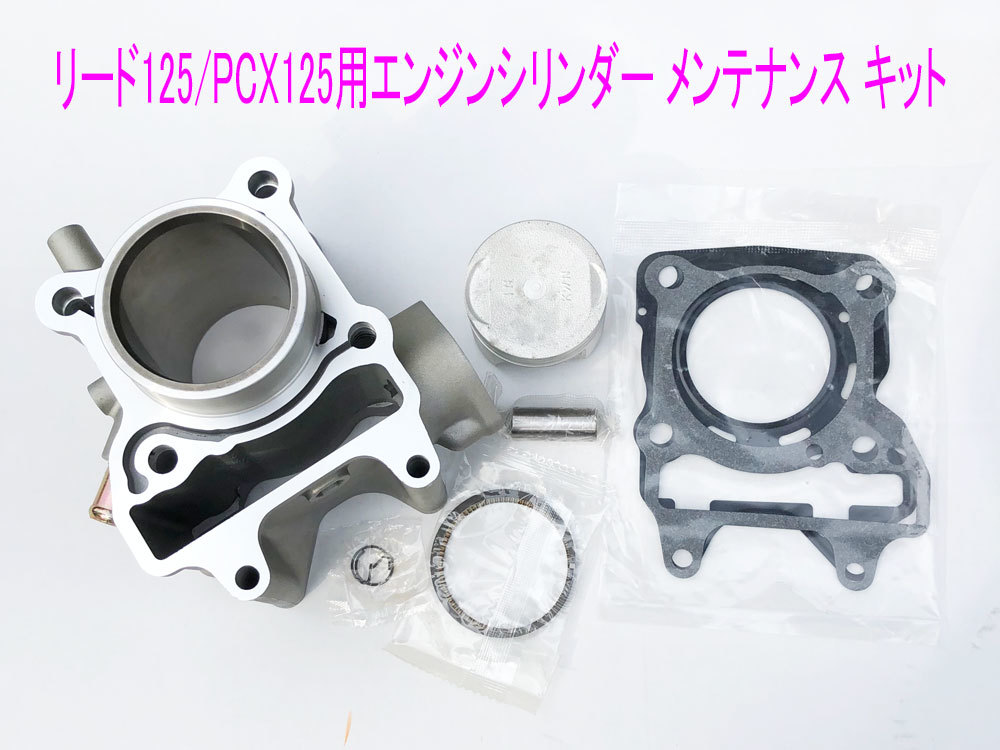 PCX(JF28/56)/リード125/Shモード互換用エンジンシリンダー/ピストン等メンテ キット 送料無料! PCX(JF28/56)/リード125/Shモード互換用エンジンシリンダー/ピストン等メンテ キット 送料無料!