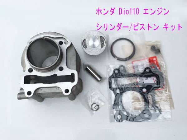 ズーマーX(JF52)/Dio110エンジンシリンダー/ピストン等互換用メンテ