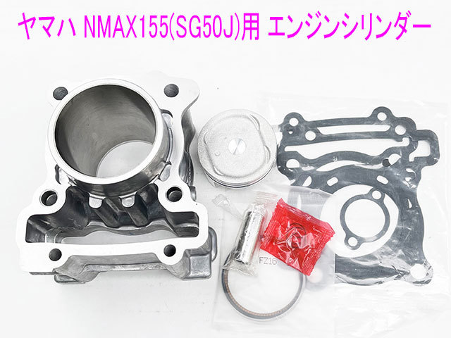 ヤマハ NMAX155/トリシティ155 互換用ノーマル エンジンシリンダー/ピストン等メンテ キット 送料無料!