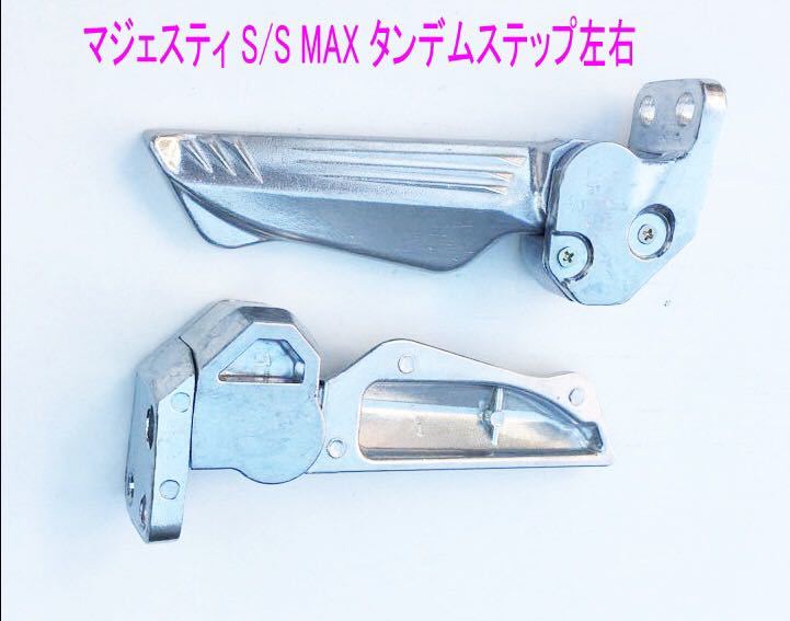 マジェスティS/S-MAX用亜鉛メッキ格納式タンデムステップ左右Set シグナスX/GTR125に/送料無料!_画像2