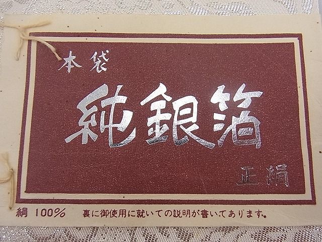 平和屋野田店■西陣　永本機業店謹製　六通柄　本袋帯　狩猟丸文　純銀箔　逸品　未使用　n-mz6087_画像5