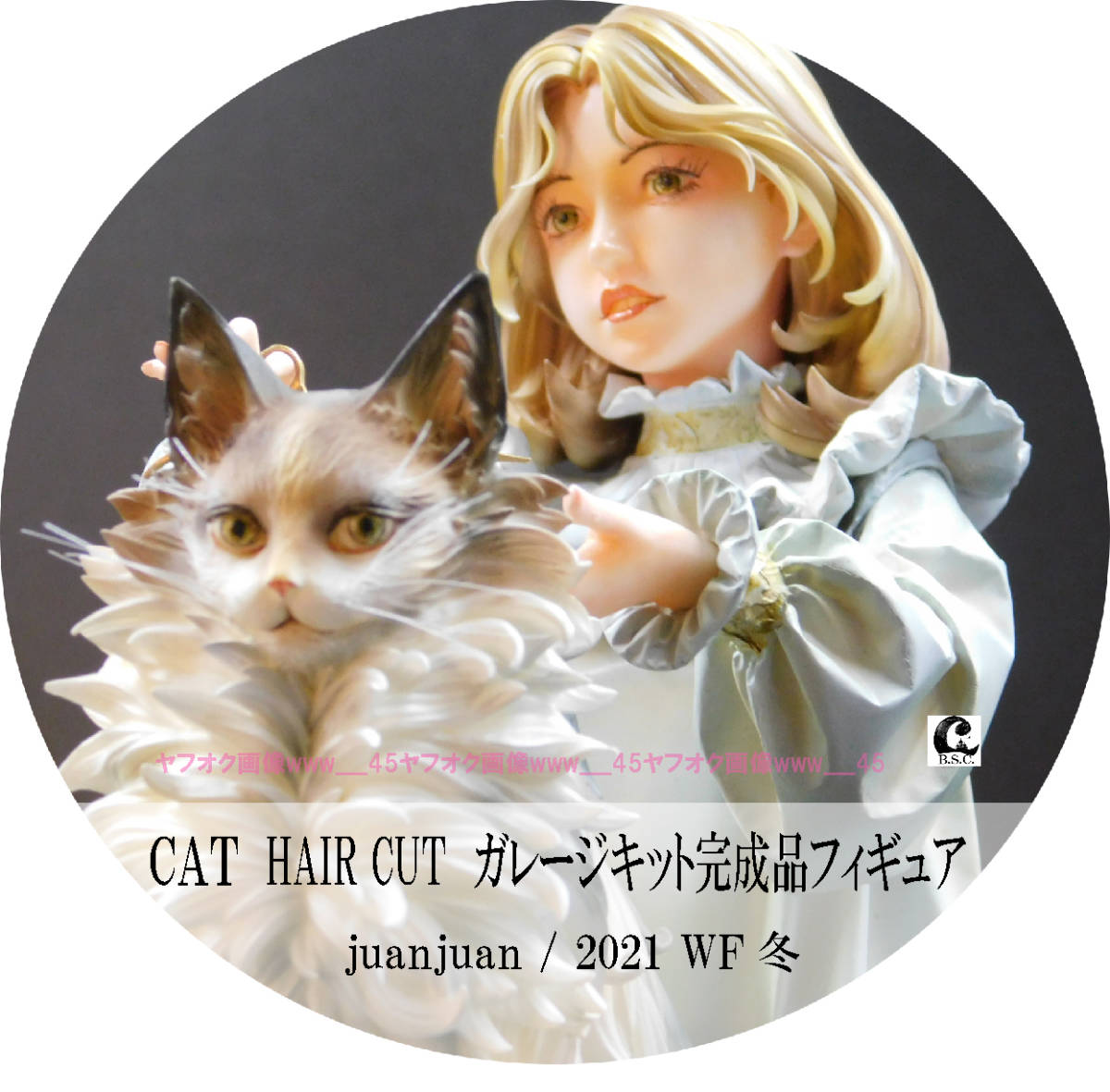 CAT HAIR CUT　1/7スケール　ガレージキット完成品フィギュア　juanjuan/2021 WF 冬