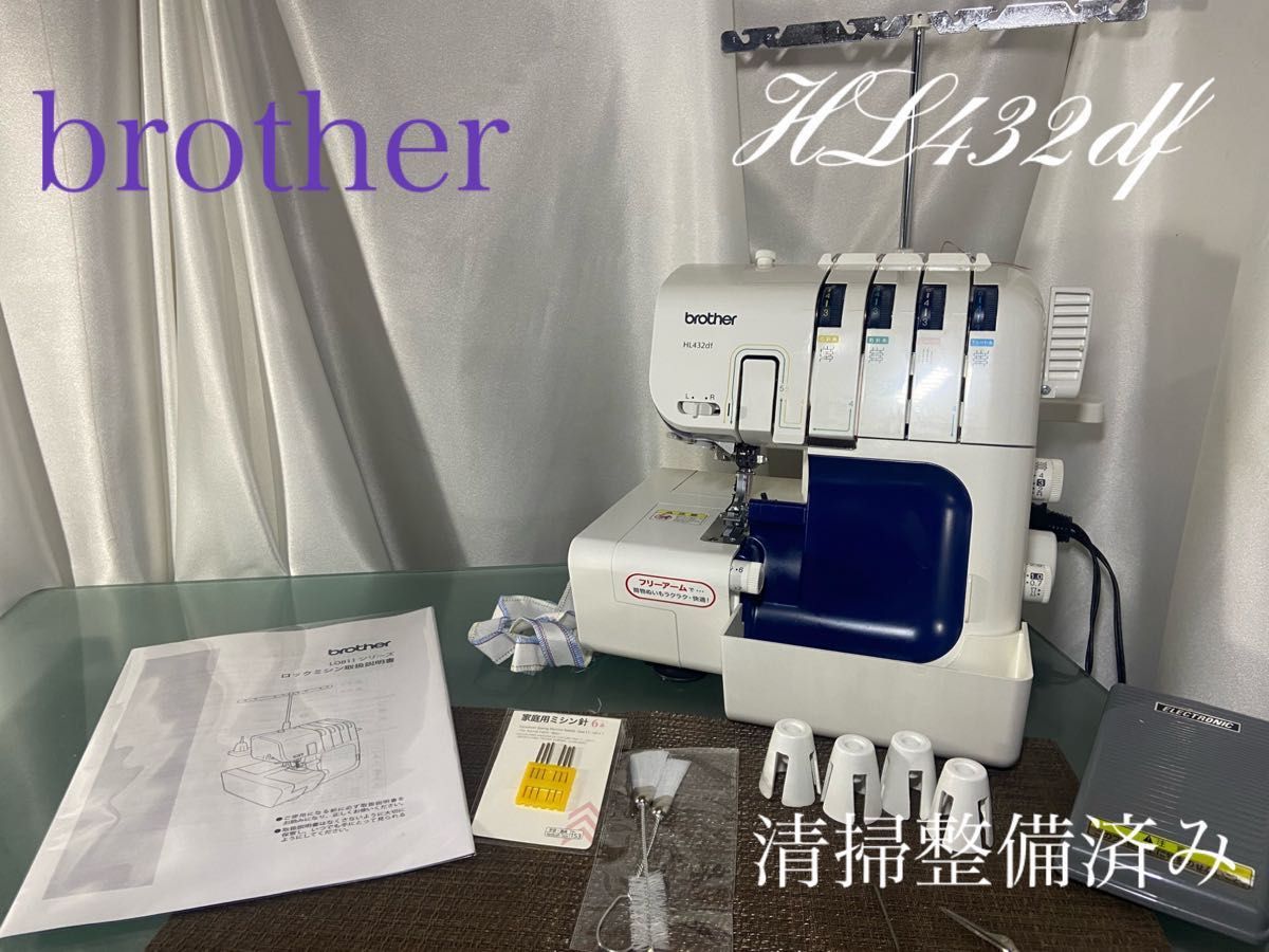 ロックミシン brotherミシン HL432df