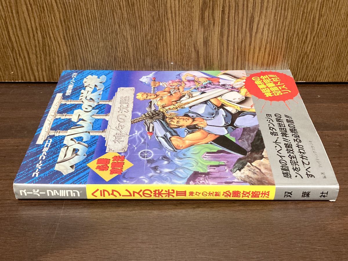 ヘラクレスの栄光 神々の沈黙 必勝 攻略方 スーパーファミコン 攻略本 イベント ダンジョン 神話 世界 事典 双葉社 ファイティングスタジオ_画像3