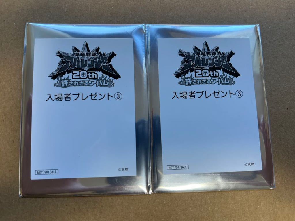 【送料込み、匿名発送】 未開封 2枚セット 映画 劇場版 爆竜戦隊アバレンジャー 20th 許されざるアバレ 入場者特典 3週目_画像1