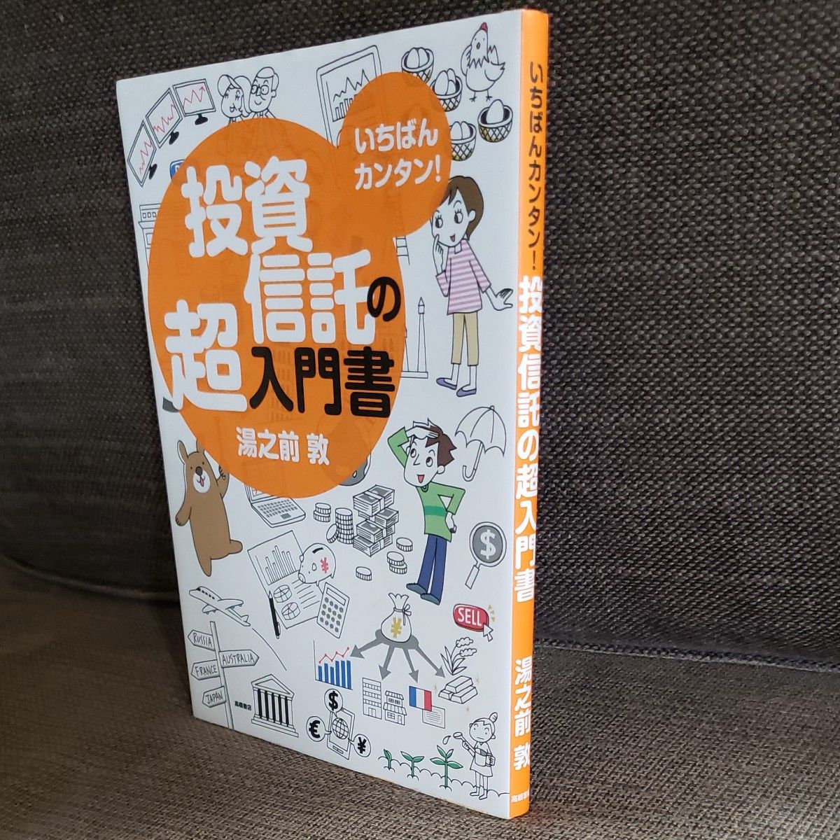 いちばんカンタン!投資信託の超入門書 - その他
