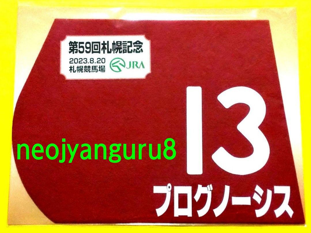 プログノーシス＊札幌記念＊ミニゼッケン＊ＪＲＡ＊札幌競馬場