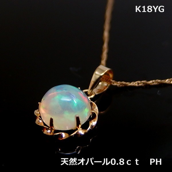 【送料無料】K18YG天然オパールペンダントヘッド0.8ｃｔ■1381-1