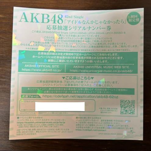 【シリアル通知】AKB48 62ndシングル アイドルなんかじゃなかったら　抽選応募シリアルナンバー券　100枚セット　全国ファンミ　花やしき_画像1