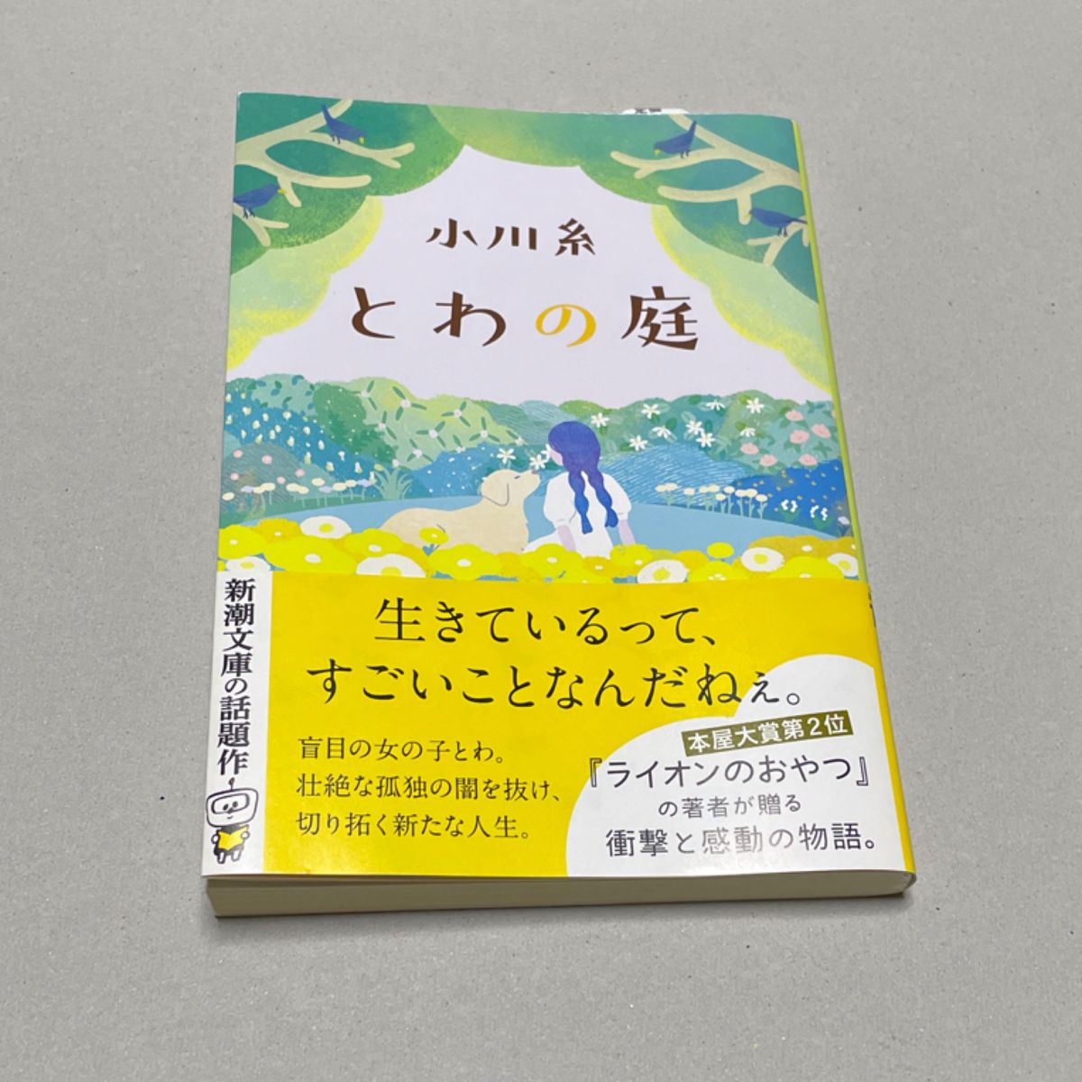 とわの庭 （新潮文庫　お－８６－３） 小川糸／著