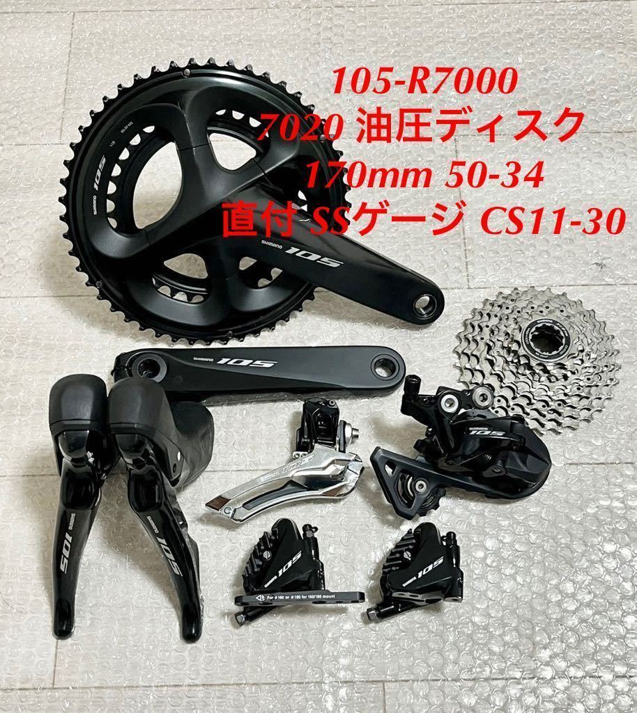 日本製】 105 R7000 7070 SHIMANO シマノ 11s セット 油圧ディスク