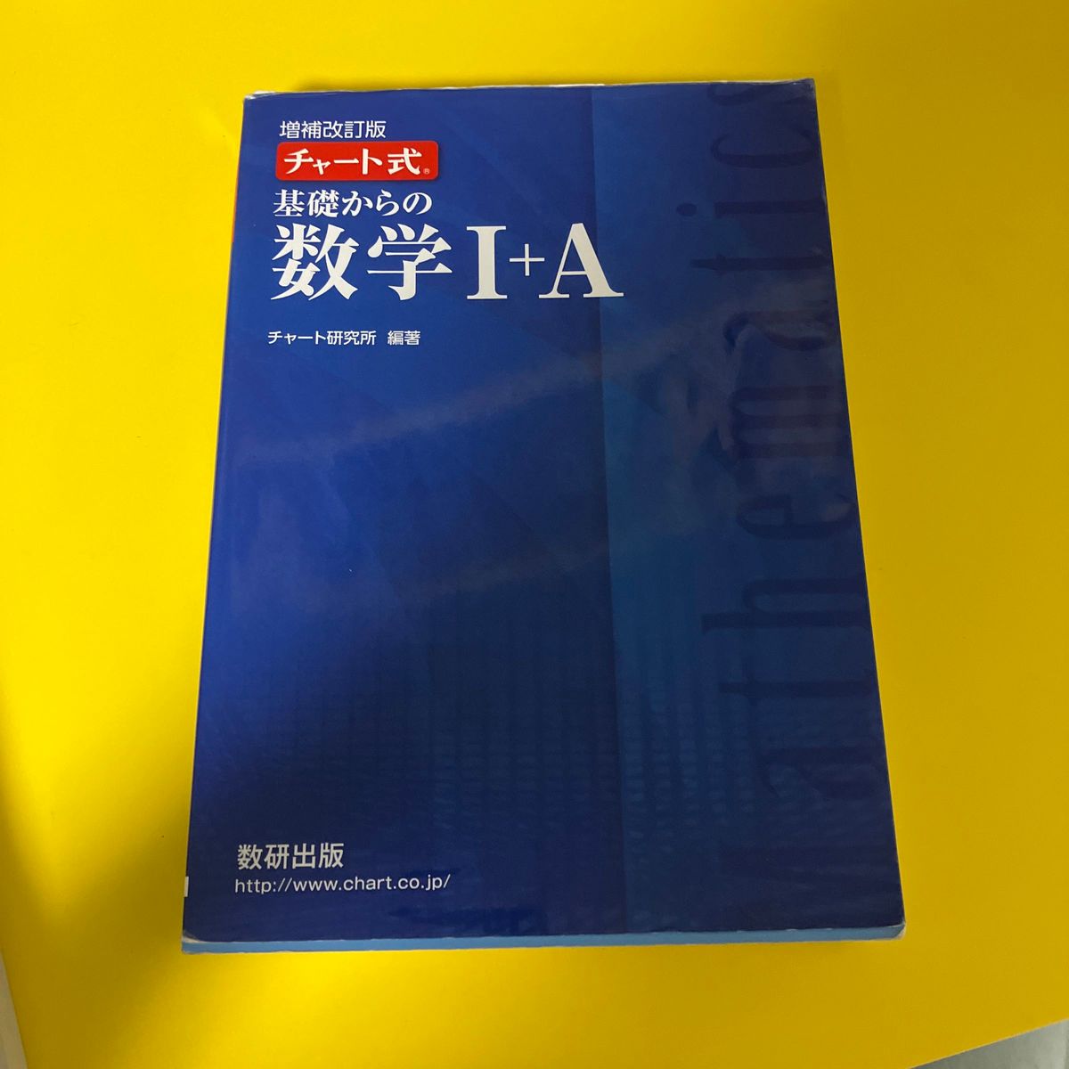 チャート式 基礎 数研出版 青チャート 数学I 改訂版