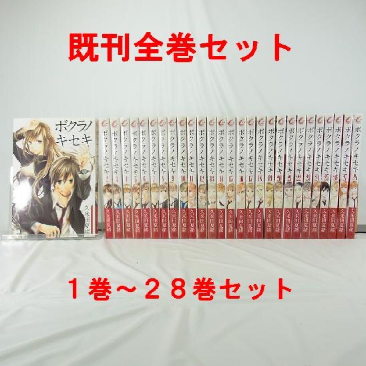 既刊全巻セット】ボクラノキセキ/1巻~28巻セット【コミック