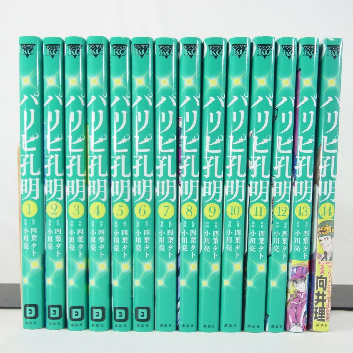【テレビドラマ化】パリピ孔明/1巻~14巻セット【既刊全巻セット】