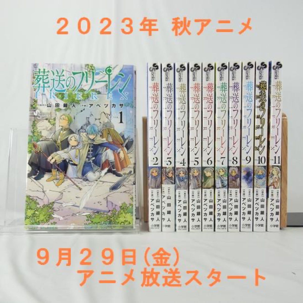 2023年秋アニメ】葬送のフリーレン／１巻～１１巻セット【コミック 