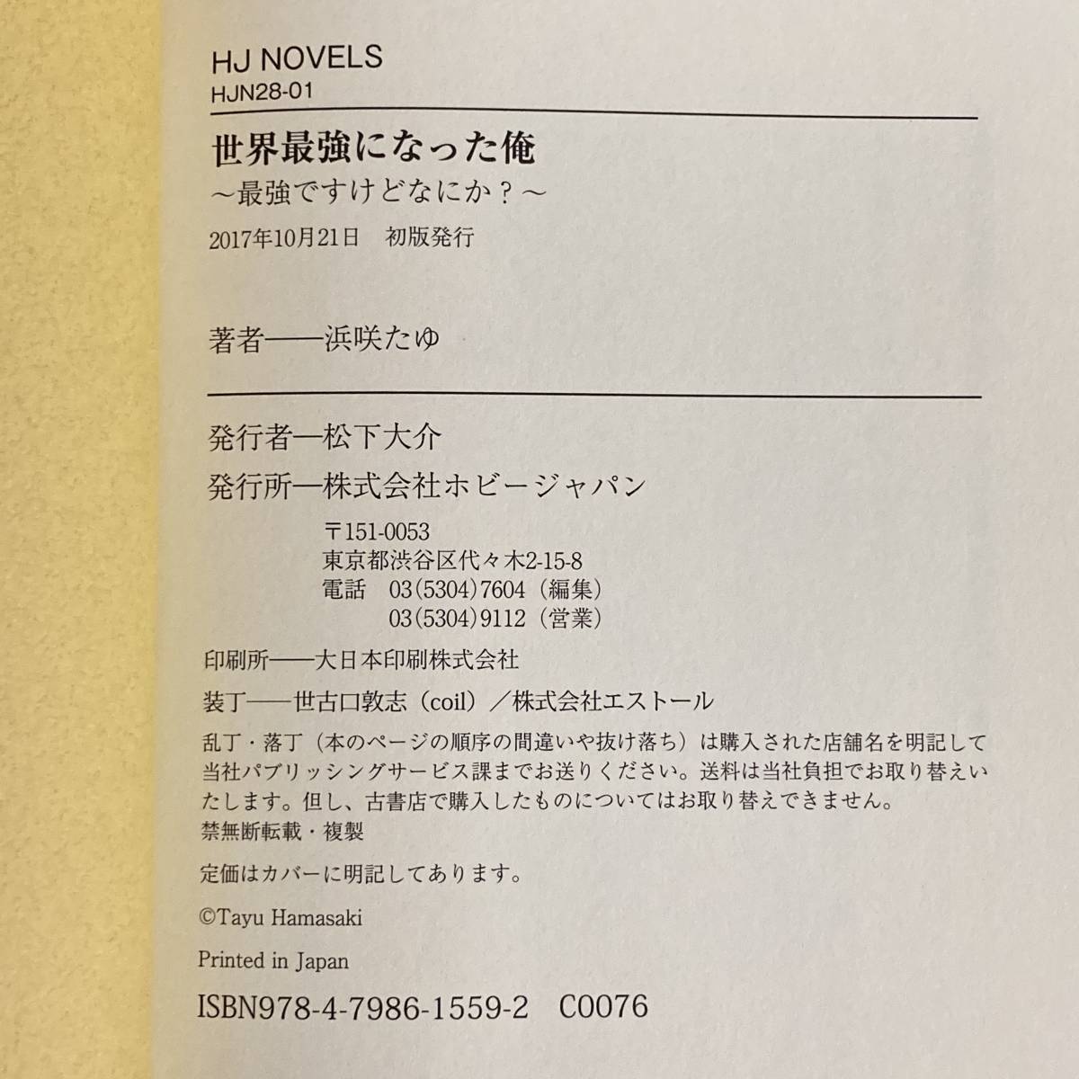 Ig0028 ■ 世界最強になった俺 ～最強ですけどなにか？～ 1～2巻　２冊セット ■ 浜咲たゆ/ホビージャパン/HJノベルス【同梱不可】_１巻