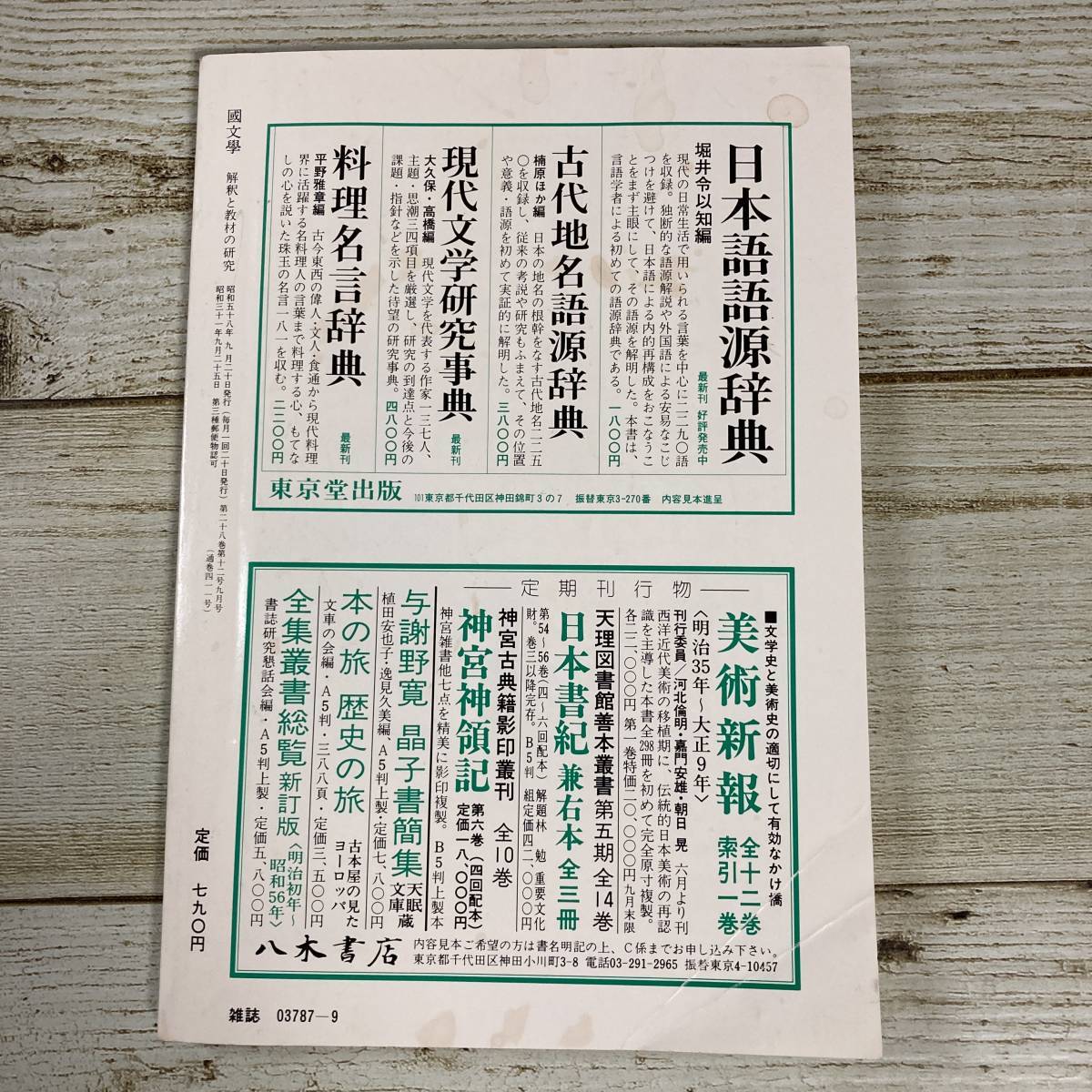 A0033■ 國文學 国文学 解釈と教材の研究 1983年(昭和58年) 9月■松本清張・脱領域の眼■書込み、傷みあり ＊レトロ＊ジャンク【同梱不可】_画像2