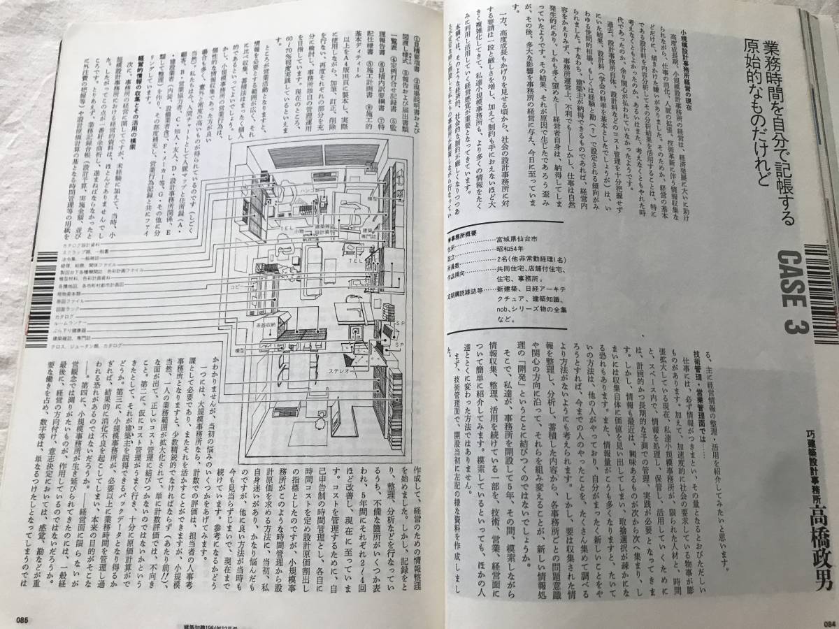 i03-21/建築知識　特集：設計事務所の情報操縦術　設計者11人に学ぶ収集・蓄積・活用法　1984.12　昭和59年_画像5