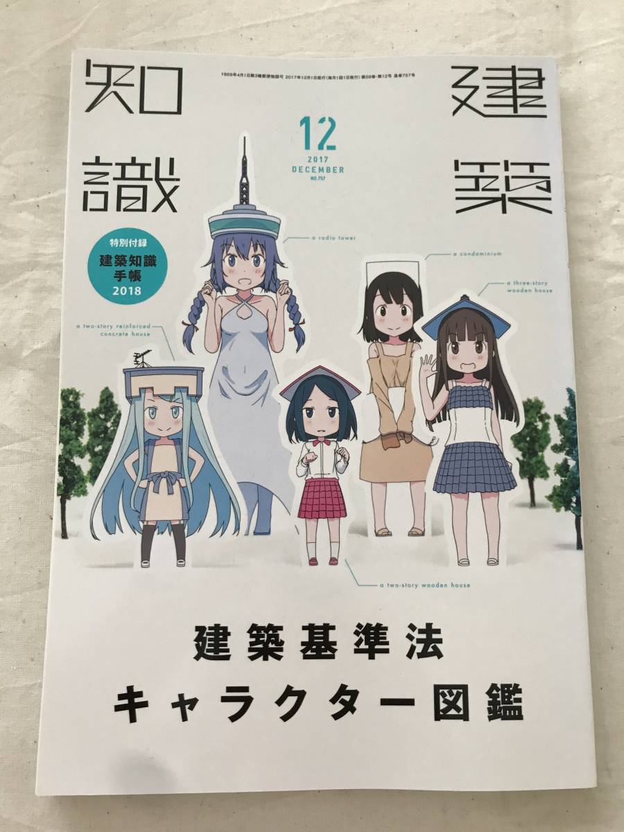 h02-12/建築知識　特集：建築基準法　キャラクター図鑑　2017年12月　平成29年_画像1