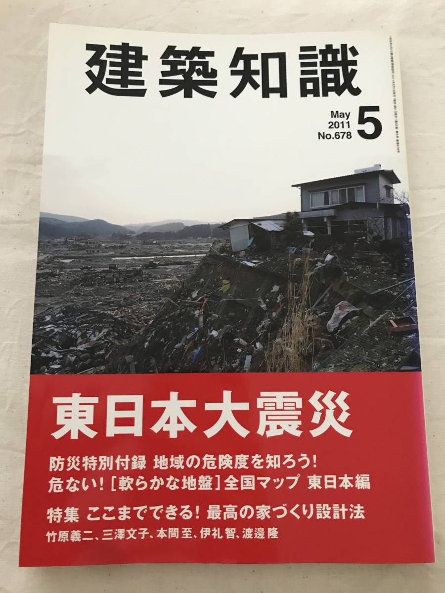 h04-09/建築知識　特集：東日本大震災　ここまでできる！最高の家づくり設計法　2011.5　平成23年_画像1