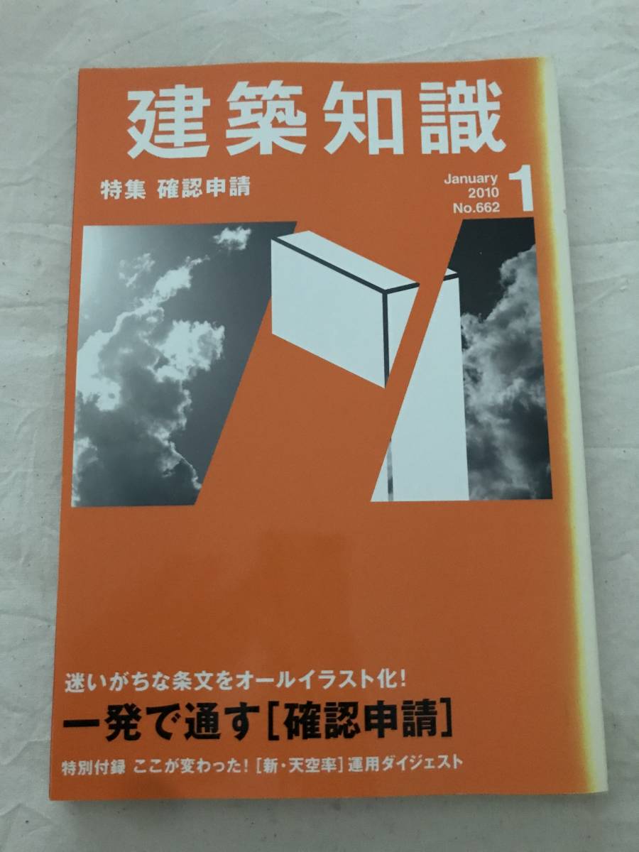 h05-04/建築知識　特集：確認申請　迷いがちな条文をオールイラスト化　一発で通す「確認申請」　2010.1　平成22年_画像1