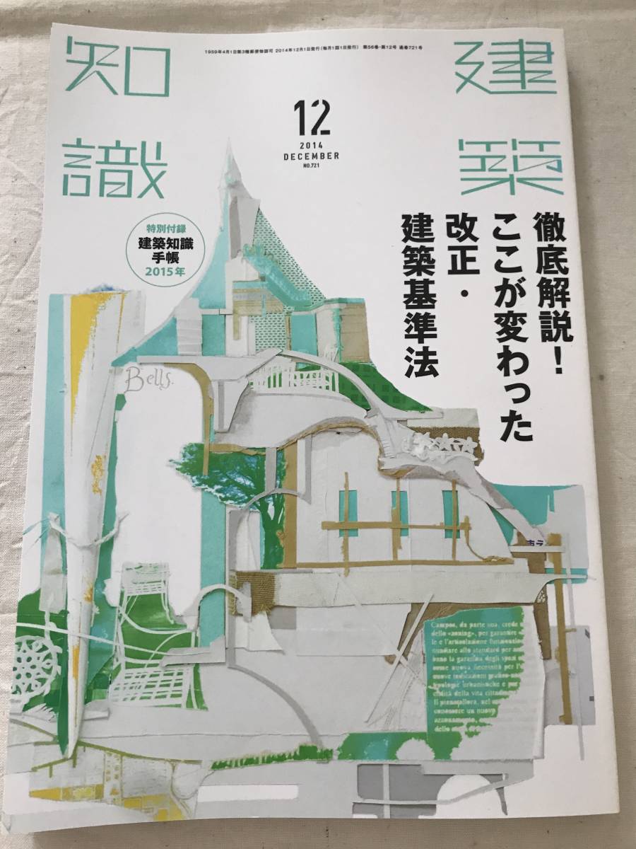 h05-22/建築知識　特集：徹底解説！ここが変わった　改正・建築基準法　2014.12　平成26年_画像1