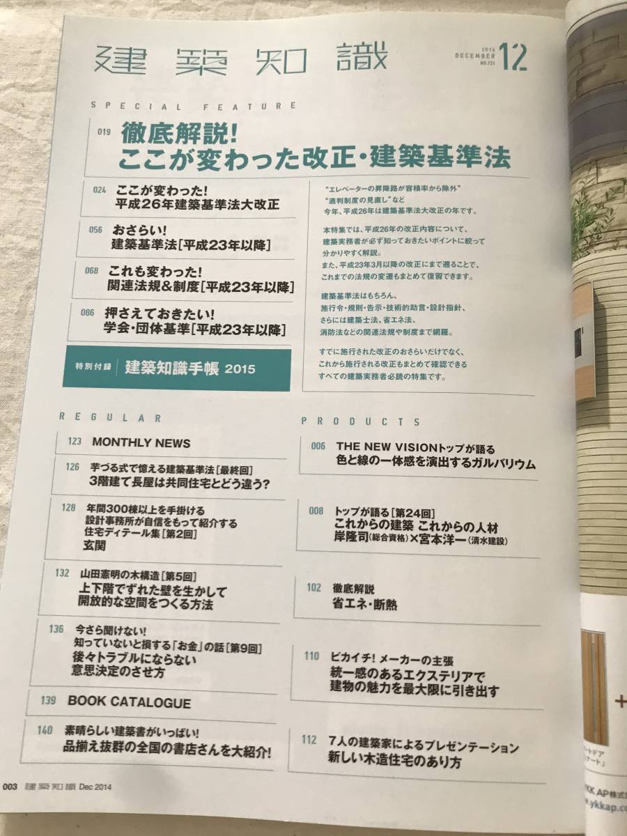 h05-22/建築知識　特集：徹底解説！ここが変わった　改正・建築基準法　2014.12　平成26年_画像2