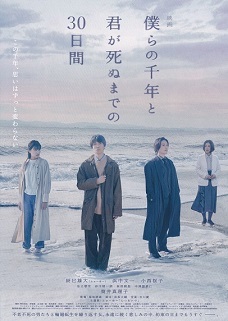 即決f◇僕らの千年と君が死ぬまでの30日間： チラシ 同じもの３枚 辰巳雄大/ふぉ～ゆ～、浜中文一、小西桜子、筒井真理子 s2_画像1