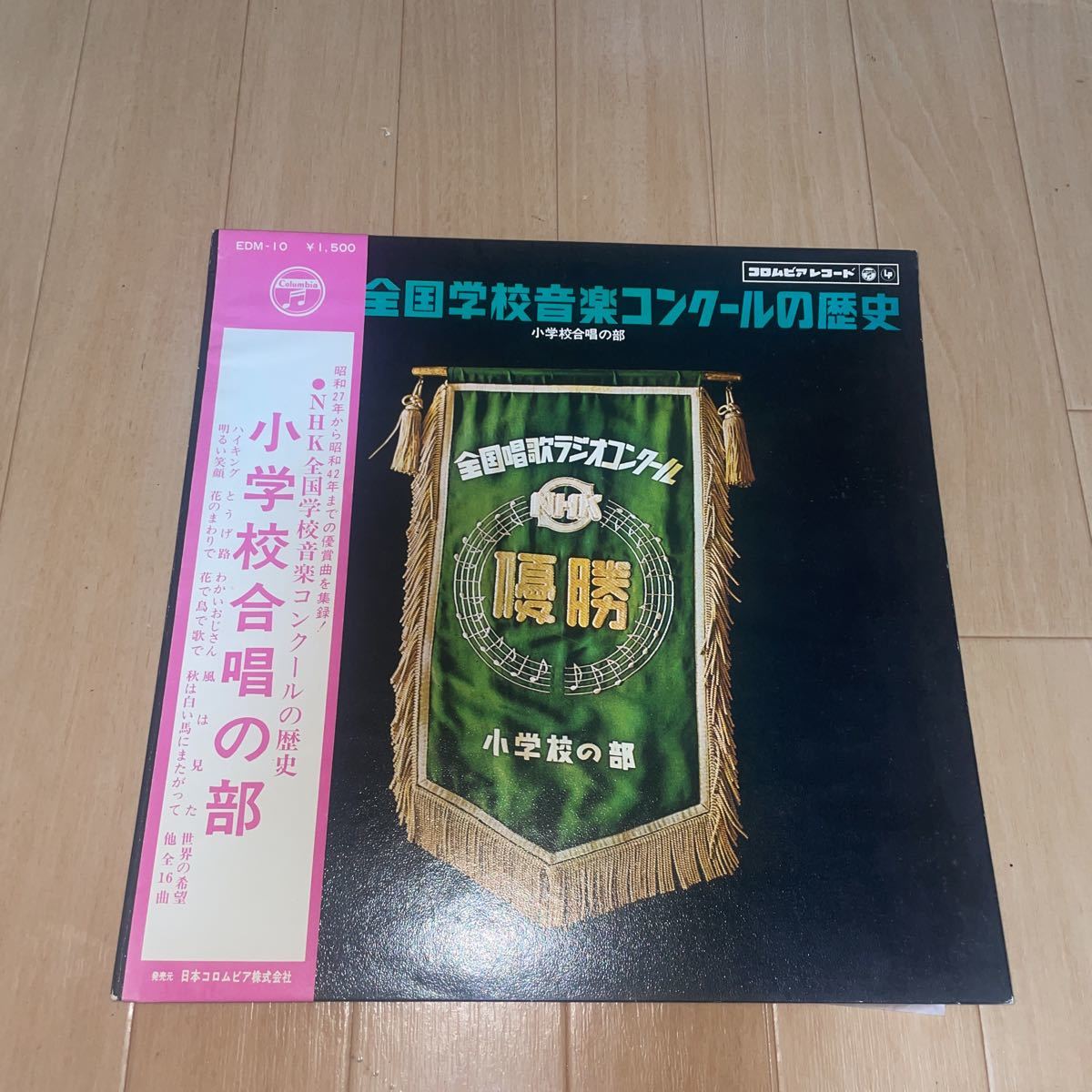 LP盤　NHK 全国学校音楽コンクールの歴史 小学校合唱の部　EDM-10