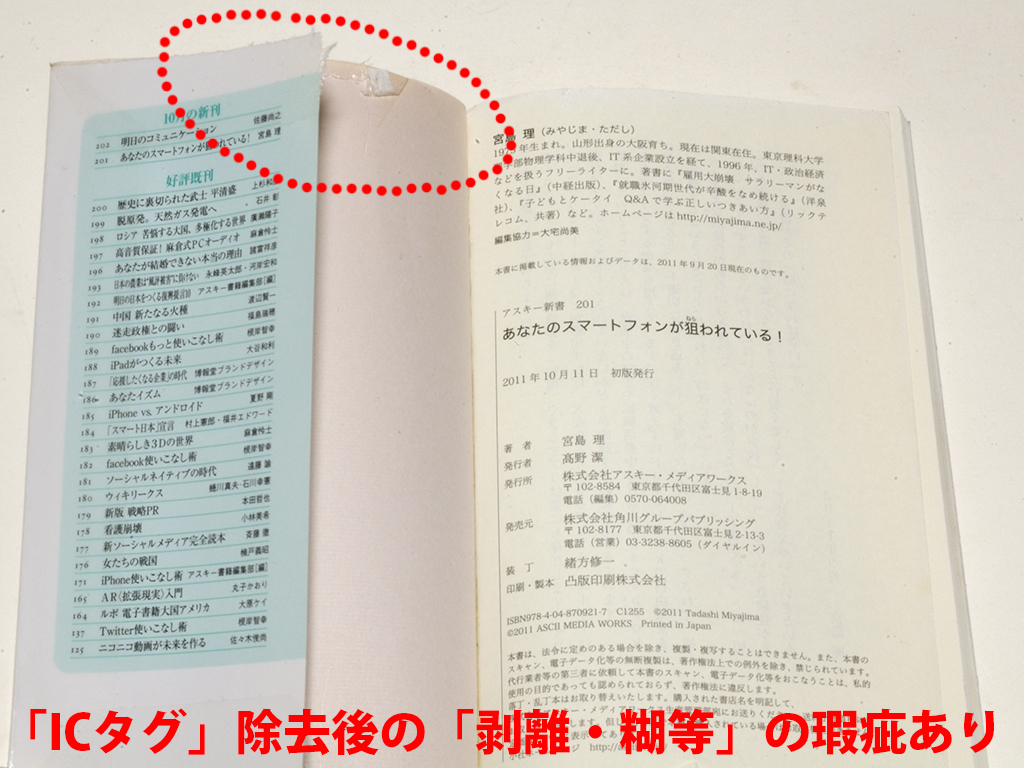 ★図書館リサイクル★『あなたのスマートフォンが狙われている！』宮島理★角川新書_画像9