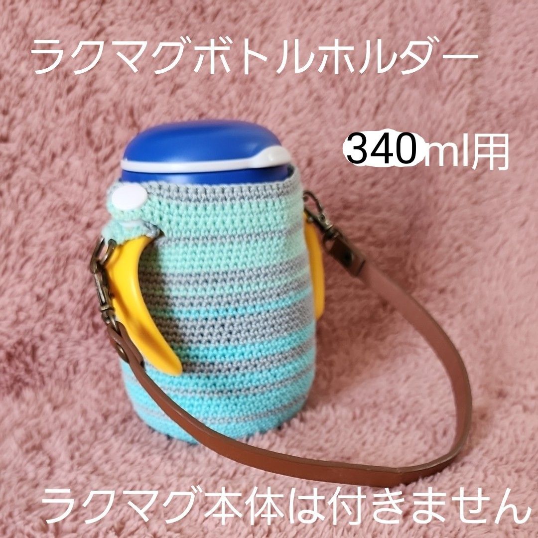 ラクマグボトルホルダー ボトルカバー ハンドメイド