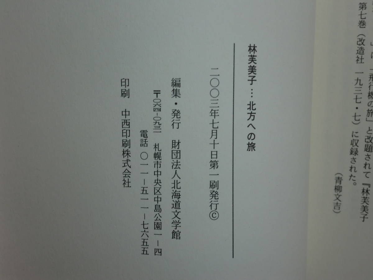 180929w02★ky 希少本 林芙美子 北方への旅 2003年 北海道文学館 紀行短篇選 林芙美子小論 江差追分 樺太への旅 摩周湖紀行 幌内河畔_画像3