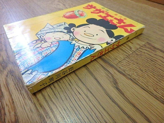 (n000u)サザエさん　第六巻　昭和4５年　６巻　長谷川町子　姉妹社 昭和レトロ　古本　漫画　マンガ　まんが_画像3