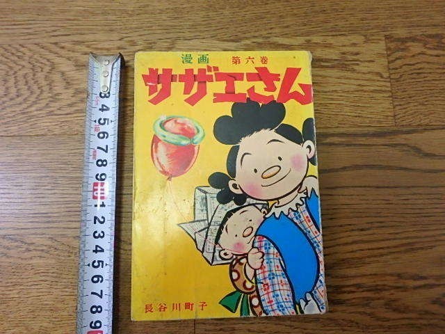 (n000u)サザエさん　第六巻　昭和4５年　６巻　長谷川町子　姉妹社 昭和レトロ　古本　漫画　マンガ　まんが_画像5