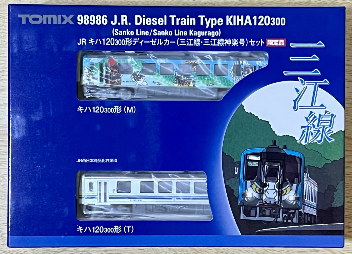 【限定品】TOMIX 98986 JR キハ120-300形ディーゼルカー(三江線・三江線神楽号)セット