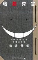 名簿の時間 暗殺教室　公式キャラクターブック ジャンプＣ／松井優征(著者)_画像1