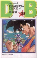 【新装】ＤＲＡＧＯＮ ＢＡＬＬ(２３) 恐怖のギニュー特戦隊 ジャンプＣ／鳥山明(著者)の画像1